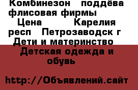 Комбинезон - поддёва флисовая фирмы reima › Цена ­ 200 - Карелия респ., Петрозаводск г. Дети и материнство » Детская одежда и обувь   